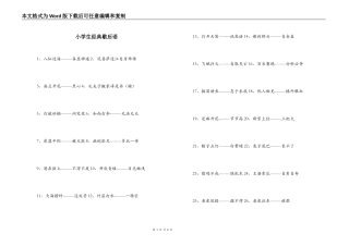 小学生经典歇后语
