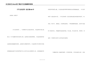 《平凡的世界》读后感600字