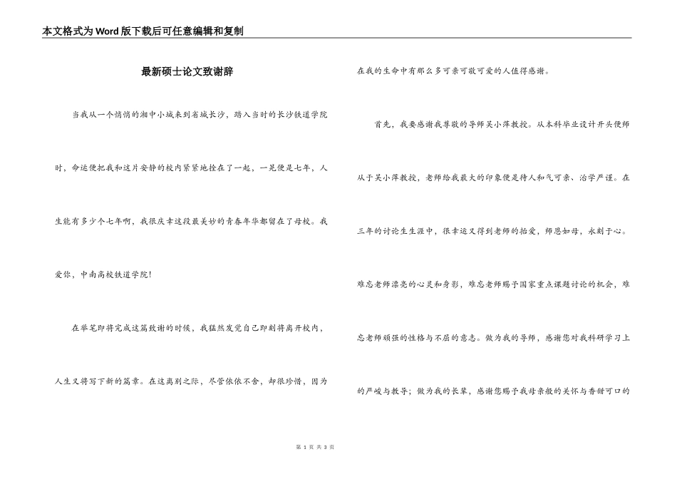 最新硕士论文致谢辞_第1页