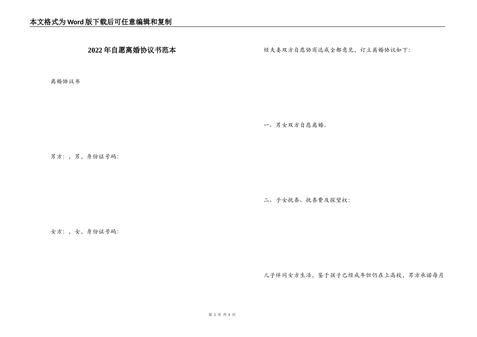 2022年自愿离婚协议书范本_第1页