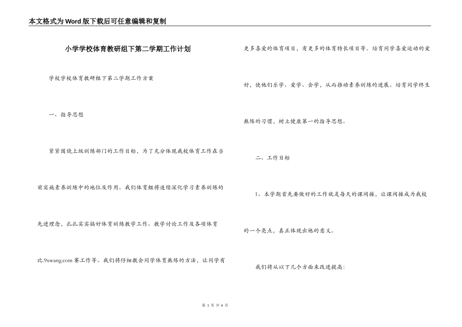 小学学校体育教研组下第二学期工作计划_第1页