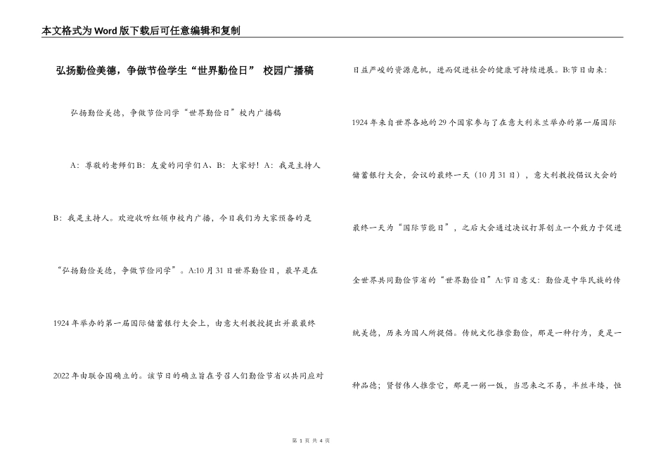 弘扬勤俭美德，争做节俭学生“世界勤俭日” 校园广播稿_第1页