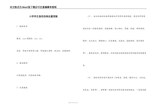 小学学生急性伤病处置预案