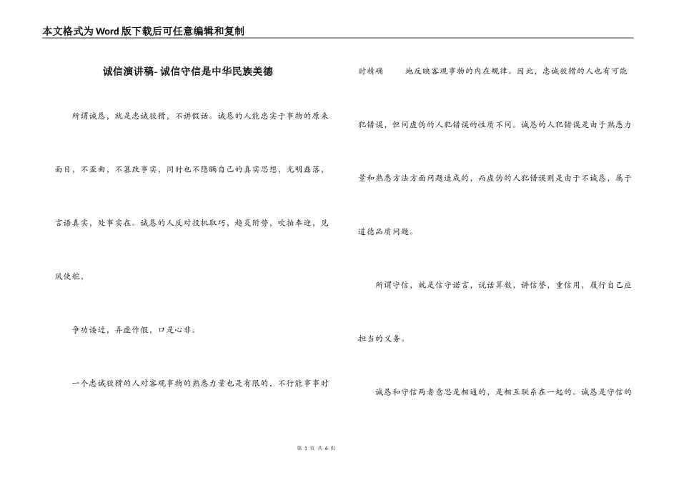 诚信演讲稿- 诚信守信是中华民族美德_第1页