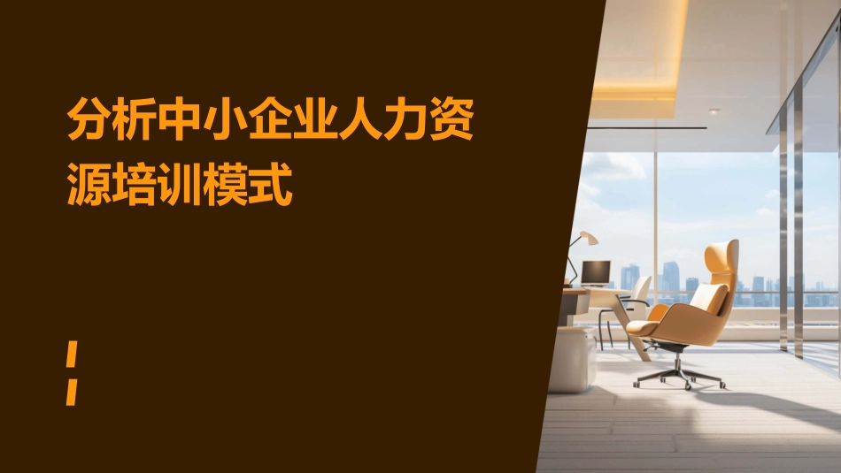 分析中小企业人力资源培训模式_第1页