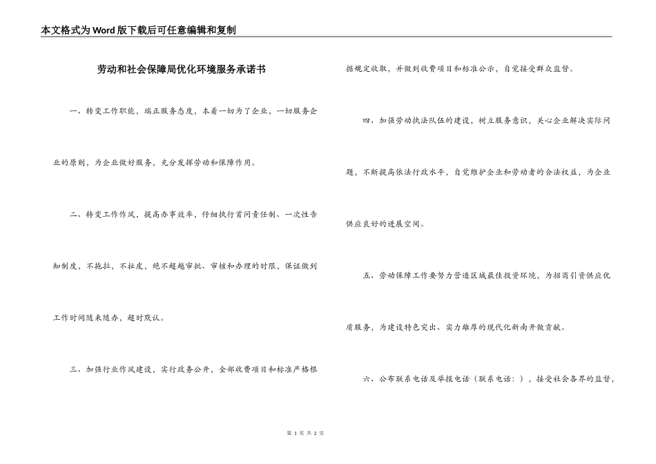劳动和社会保障局优化环境服务承诺书_第1页