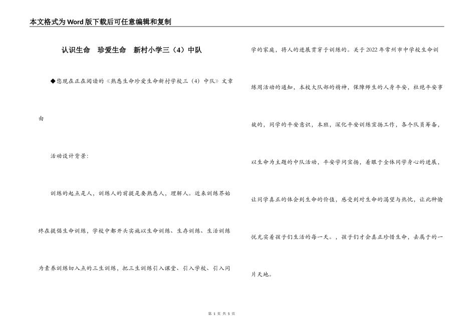 认识生命  珍爱生命  新村小学三（4）中队_第1页
