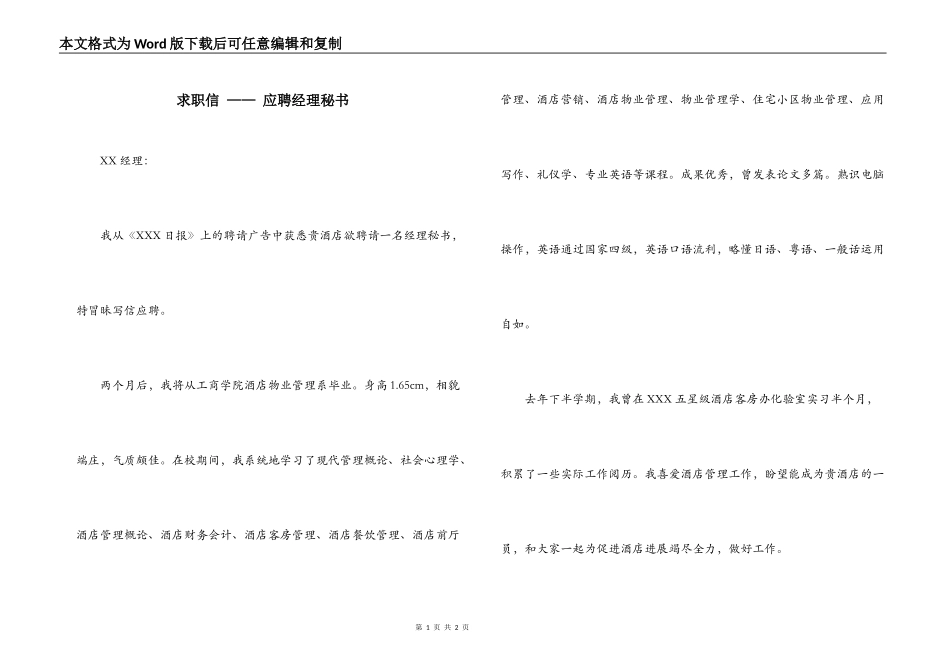 求职信 —— 应聘经理秘书_第1页