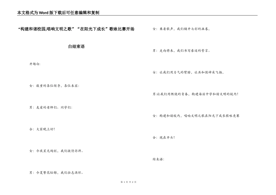 “构建和谐校园,唱响文明之歌”“在阳光下成长”歌咏比赛开场白结束语_第1页