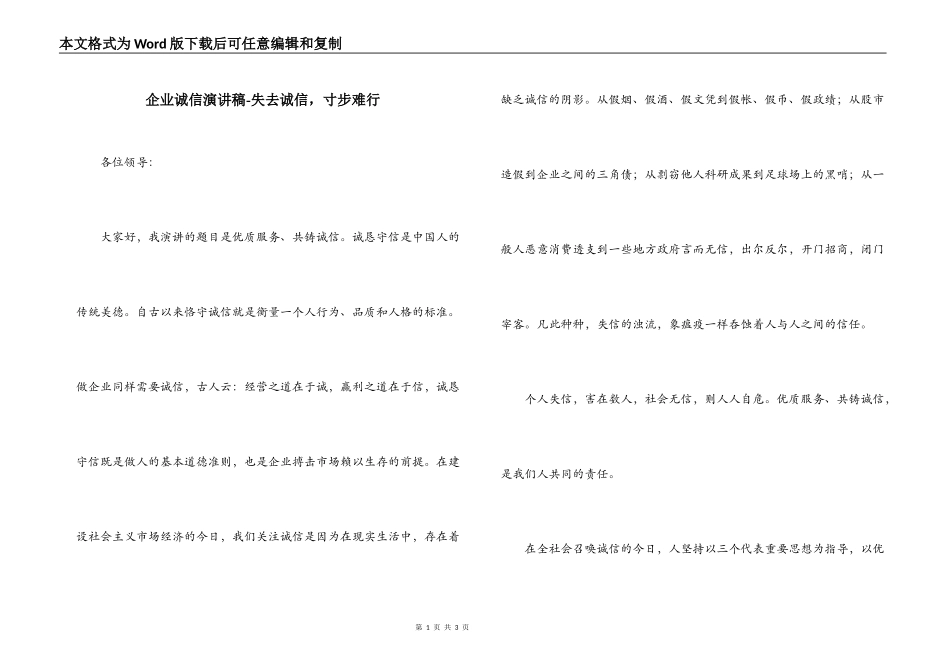 企业诚信演讲稿-失去诚信，寸步难行_第1页