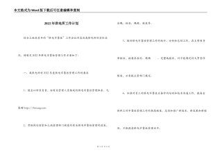 2022年供电所工作计划