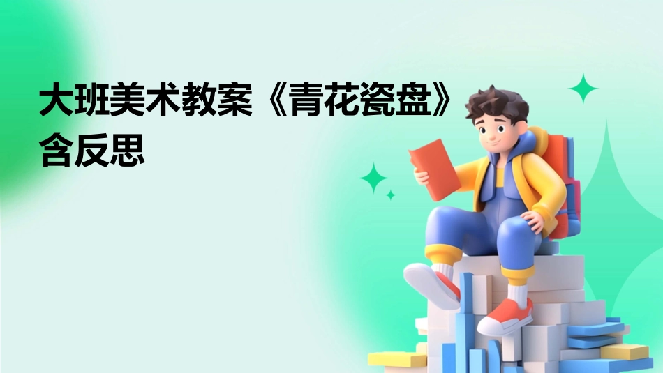 大班美术教案《青花瓷盘》含反思_第1页