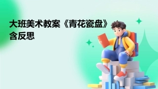大班美术教案《青花瓷盘》含反思