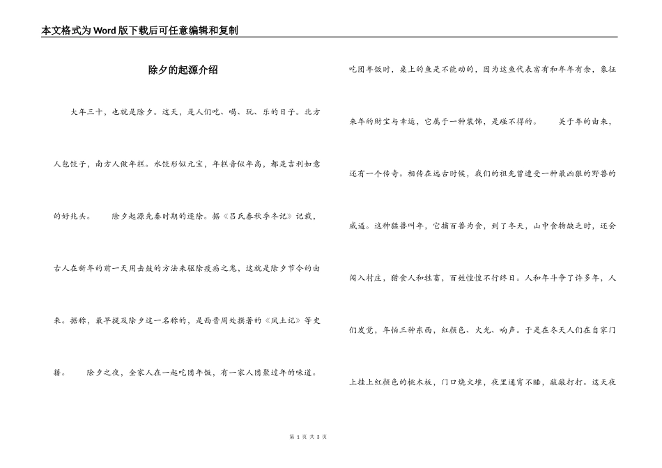 除夕的起源介绍_第1页