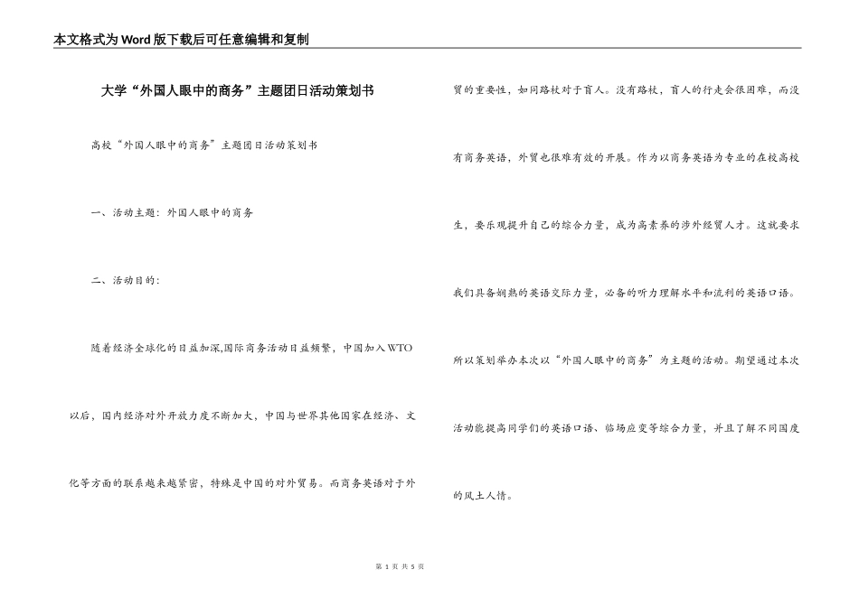 大学“外国人眼中的商务”主题团日活动策划书_第1页