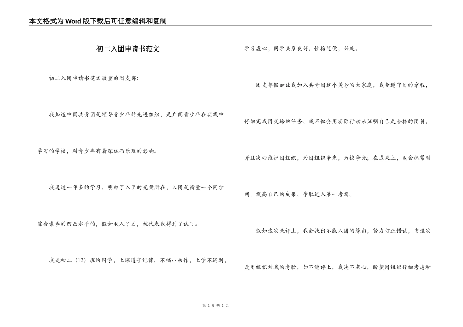 初二入团申请书范文_第1页