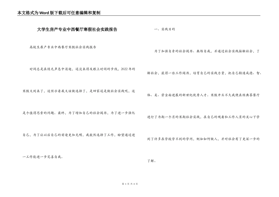 大学生房产专业中西餐厅寒假社会实践报告_第1页
