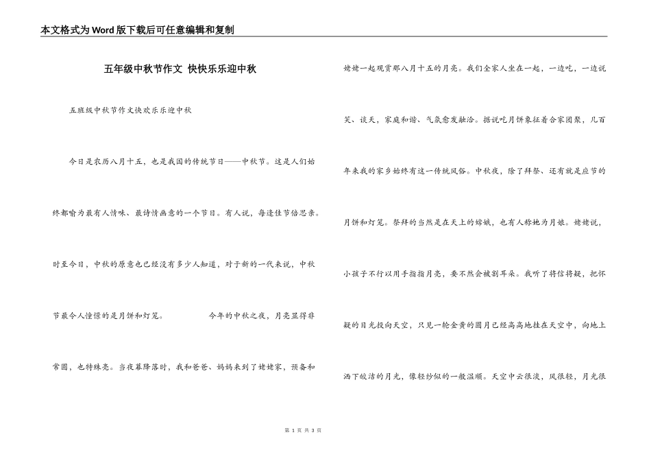 五年级中秋节作文 快快乐乐迎中秋_第1页