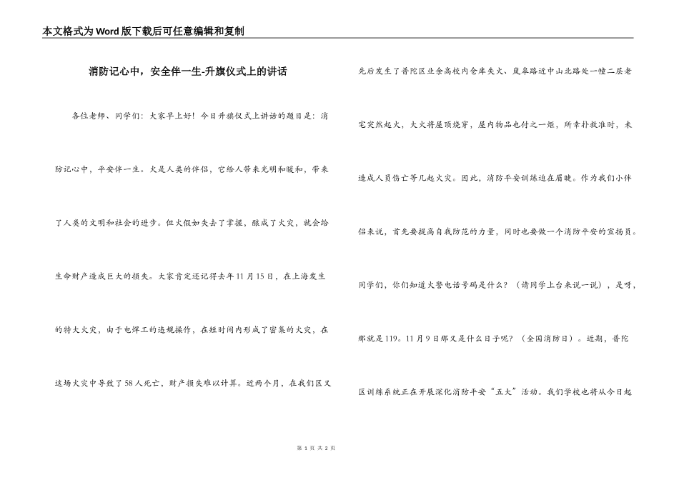 消防记心中，安全伴一生-升旗仪式上的讲话_第1页