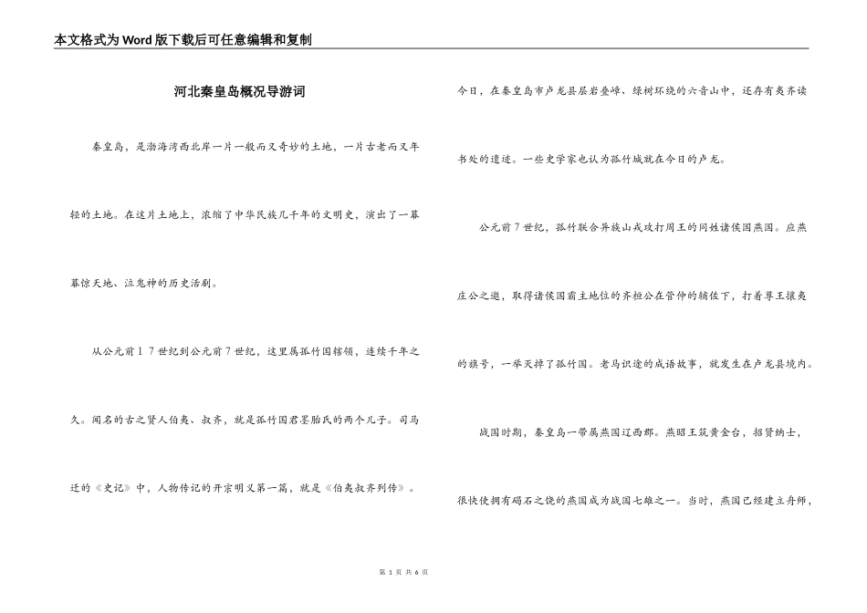 河北秦皇岛概况导游词_第1页
