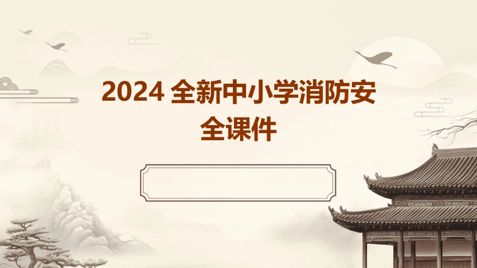 2024全新中小学消防安全课件_第1页