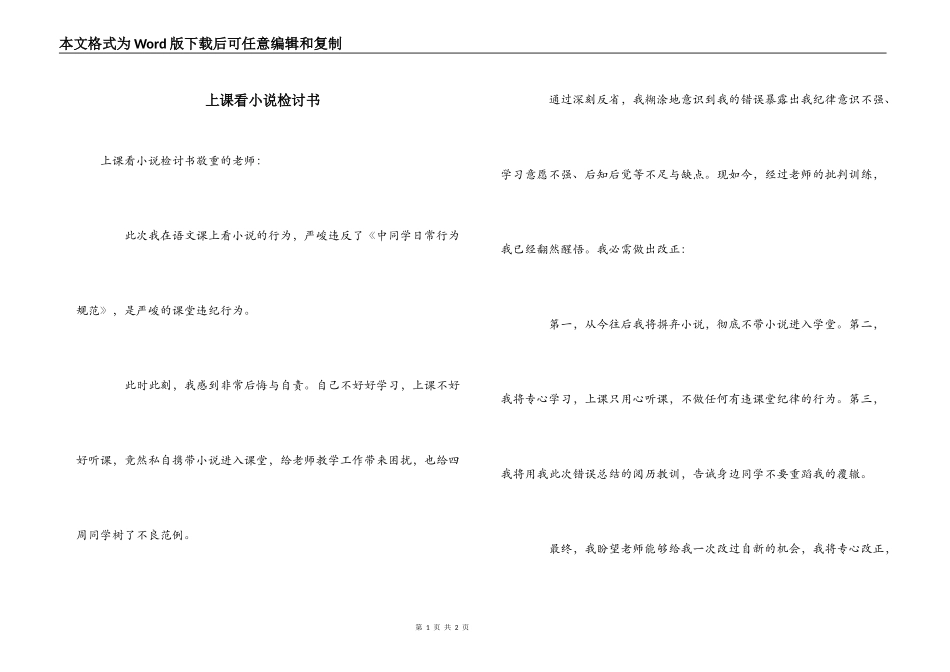 上课看小说检讨书_第1页