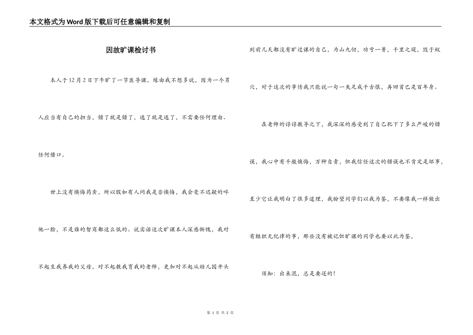 因故旷课检讨书_第1页