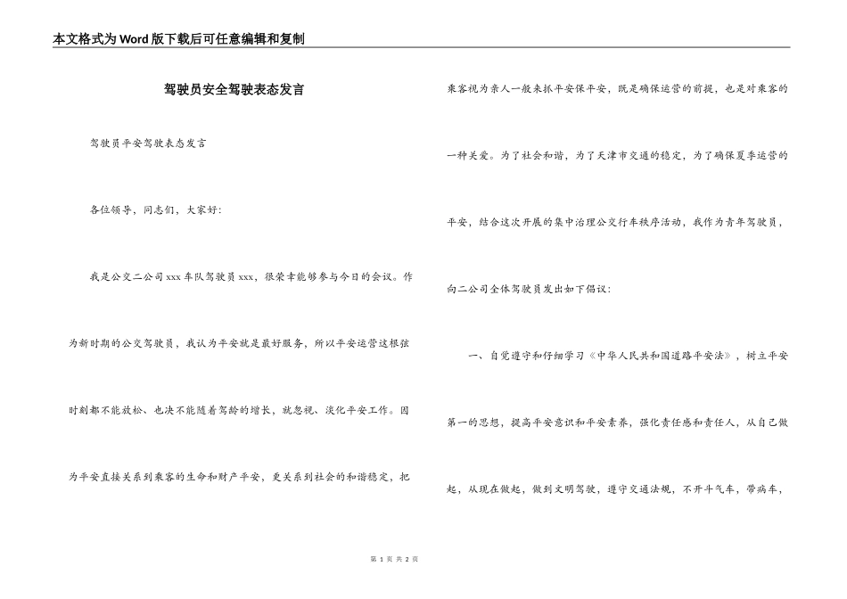 驾驶员安全驾驶表态发言_第1页