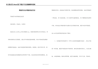 驾驶员安全驾驶表态发言