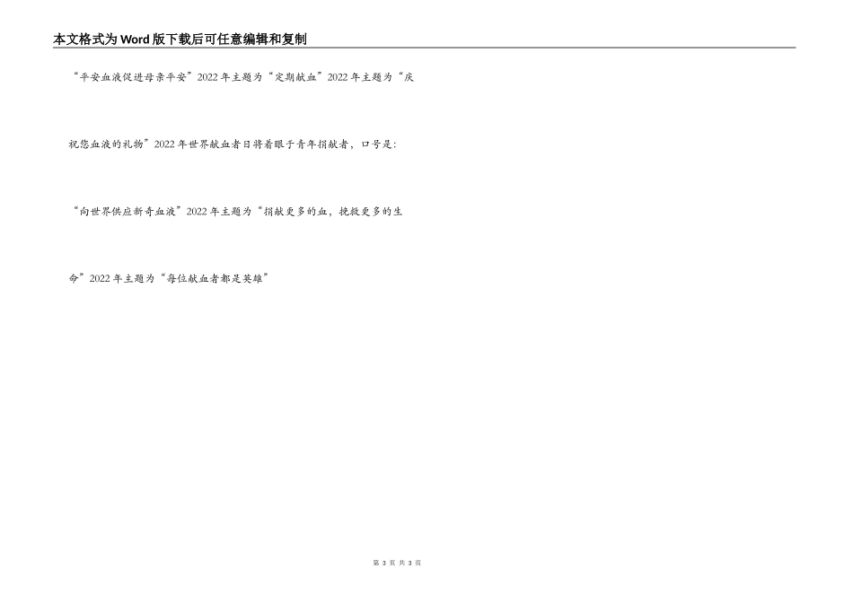 2022年世界献血者日活动主题 历年主题_第3页