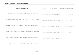 教你规范书写标点符号