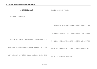 小学毕业感言300字