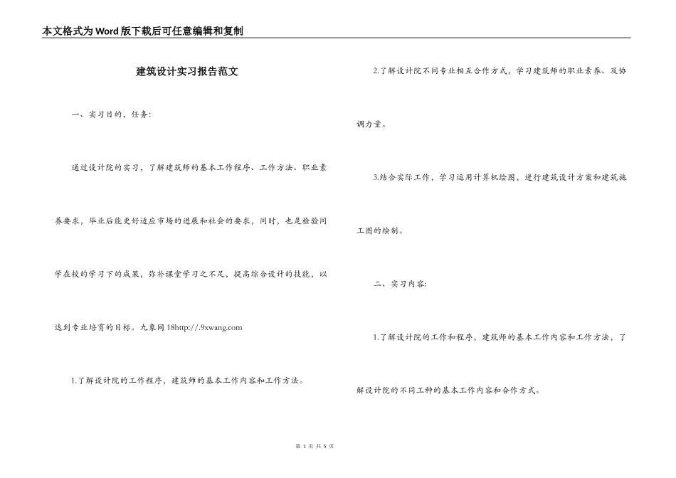 建筑设计实习报告范文_第1页