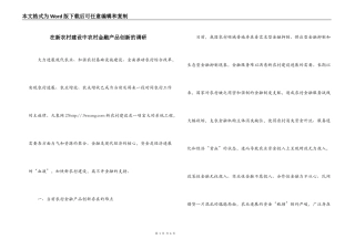 在新农村建设中农村金融产品创新的调研
