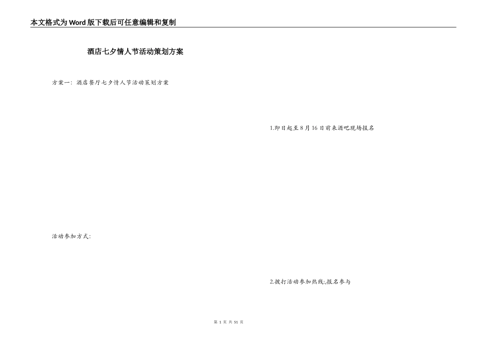 酒店七夕情人节活动策划方案_第1页