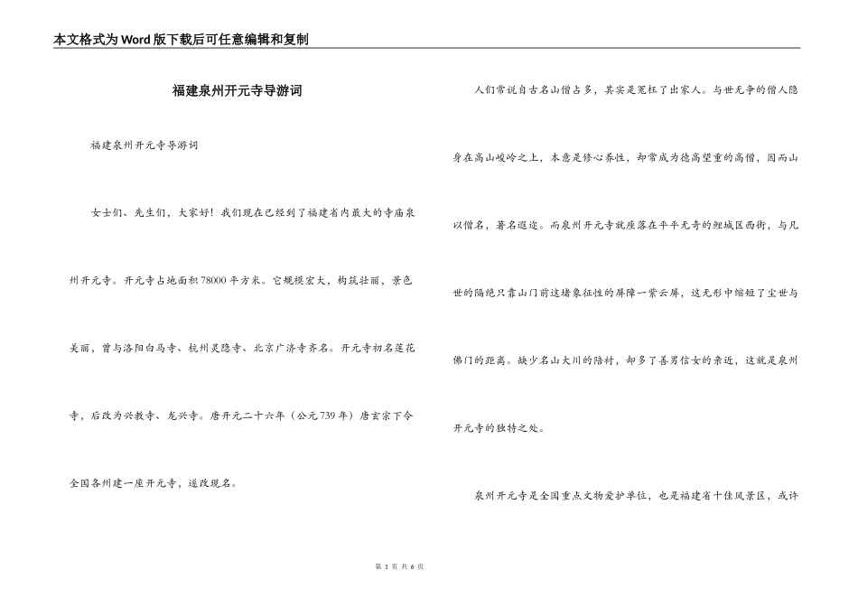 福建泉州开元寺导游词_第1页