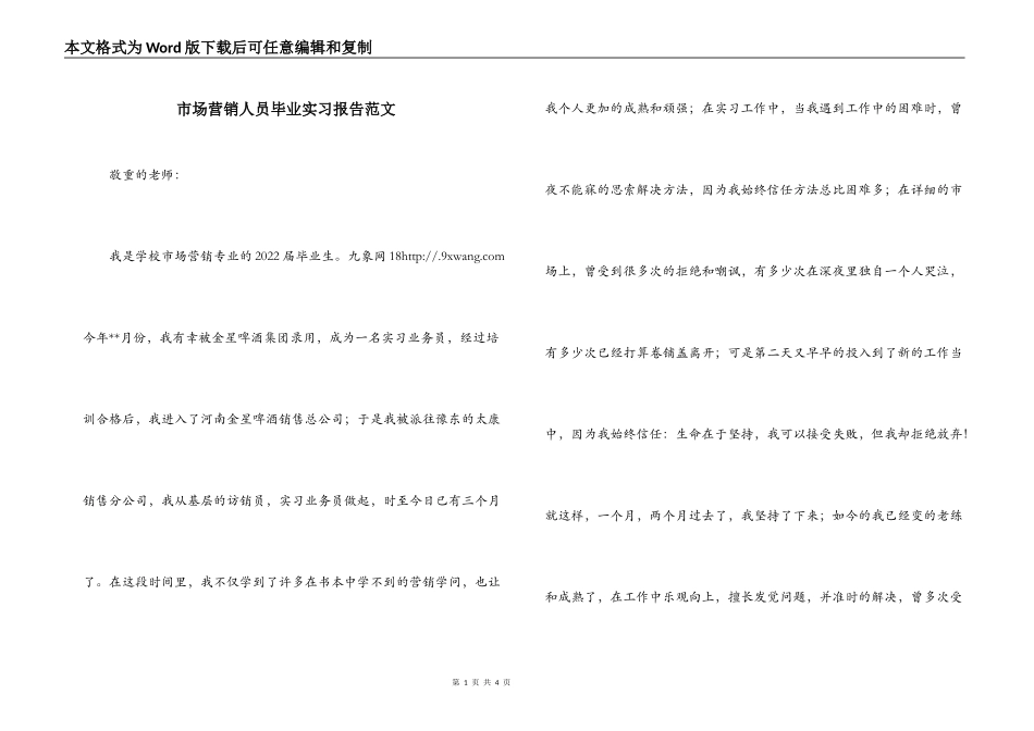 市场营销人员毕业实习报告范文_第1页