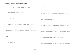 小学2022年秋第一学期教学工作计划