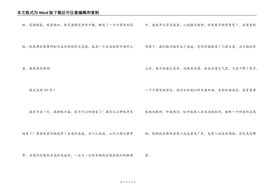 国庆见闻300字_1_第2页