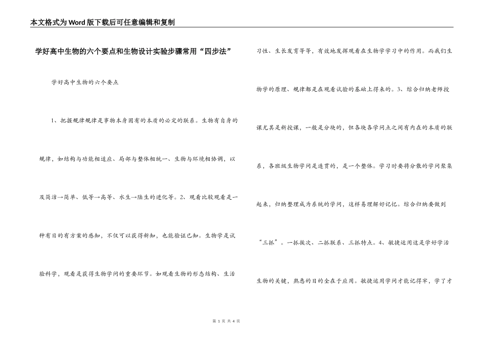学好高中生物的六个要点和生物设计实验步骤常用“四步法”_第1页