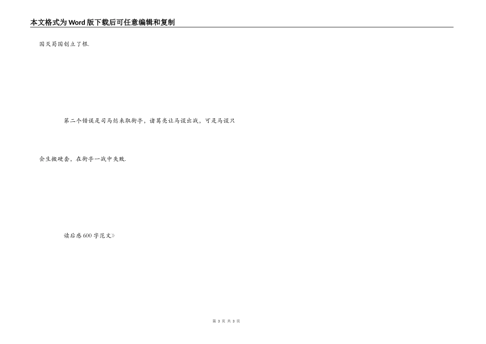 《三国演义》读后感600字范文_第3页