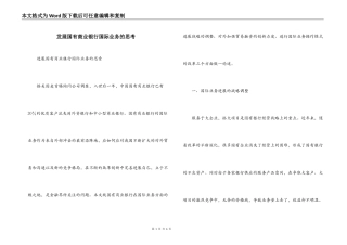 发展国有商业银行国际业务的思考