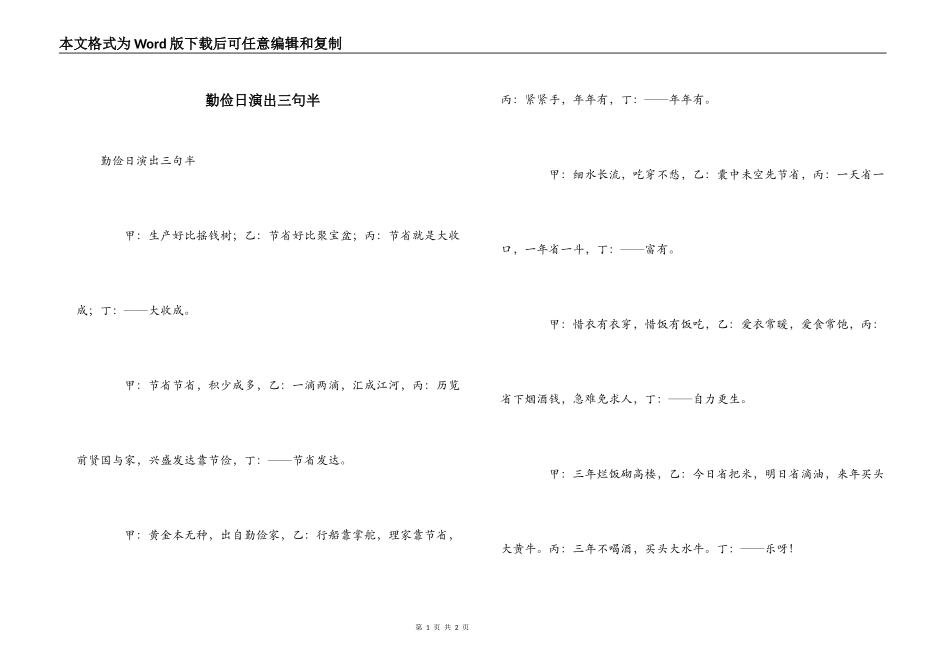 勤俭日演出三句半_第1页