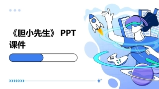 《胆小先生》PPT课件