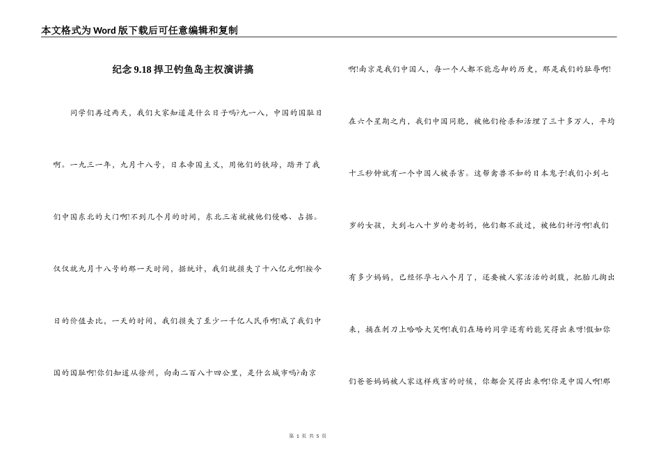 纪念9.18捍卫钓鱼岛主权演讲搞_第1页