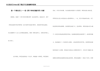 做一个善良的人——读《两个神奇的魔术师》有感
