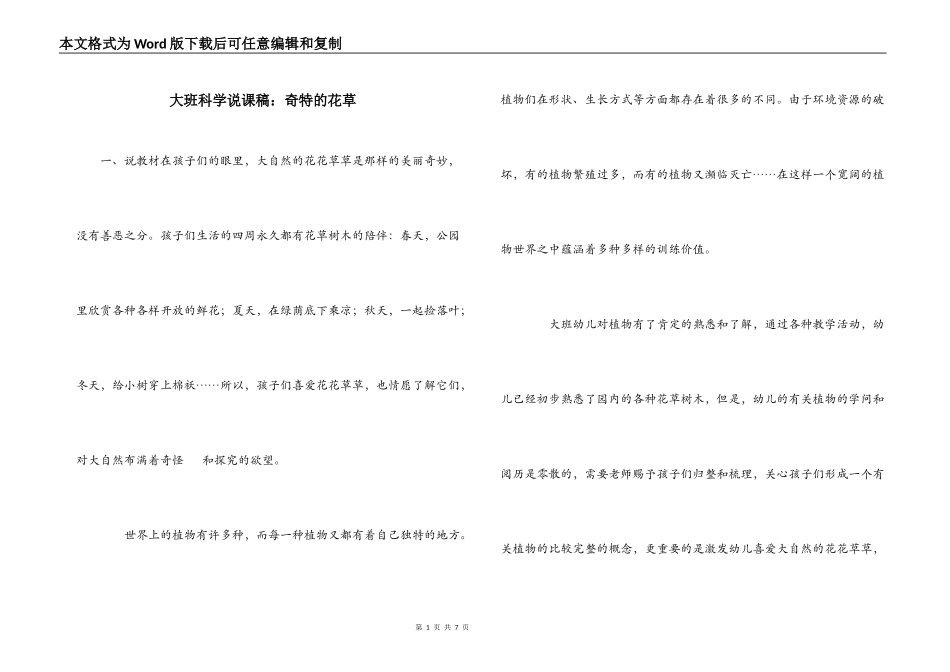 大班科学说课稿：奇特的花草_第1页