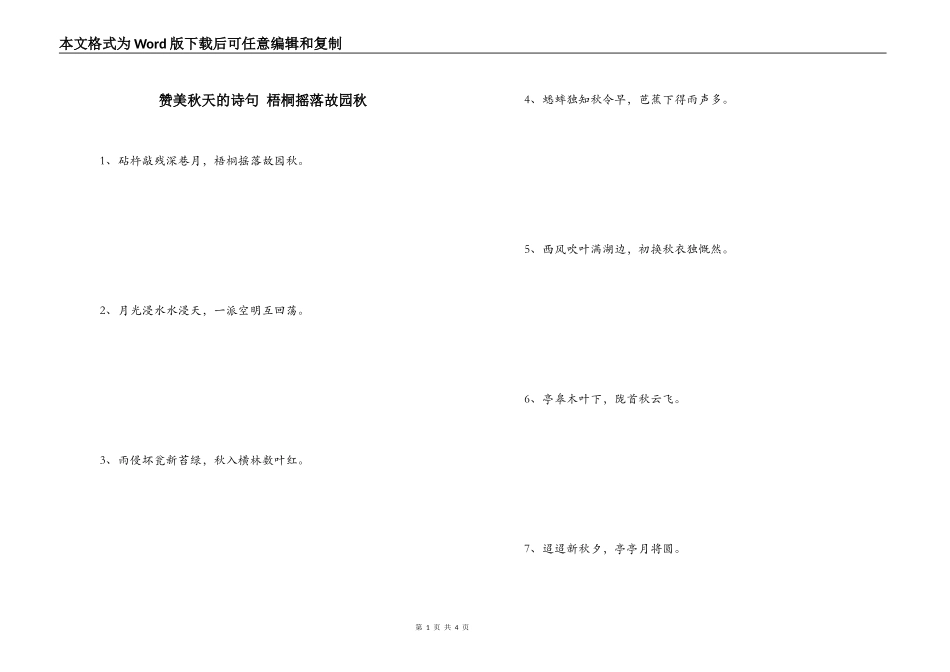 赞美秋天的诗句 梧桐摇落故园秋_第1页