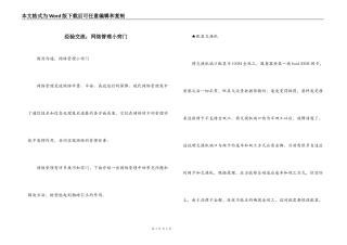 经验交流；网络管理小窍门