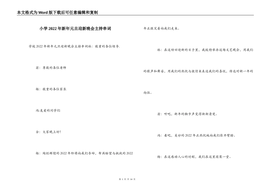 小学2022年新年元旦迎新晚会主持串词_第1页